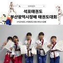 태권도 주월 우수 체육관 | 대연동태권도 석포태권도 부산광역시장배 태권도대회 참가후기