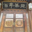 동읍975 | 대구카페 팔공산뷰맛집 백년찻집 - 솔잎차 오미자차