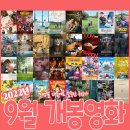 숨 고르는 2022년 9월 개봉영화 상영일정 정보 주차별 정리