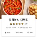 삼첩분식대명점