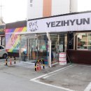 예지현 - 양평군 관문길8번길 7 | 예지현