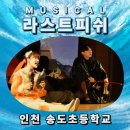 [서부] 노래교실(2025) | 전교생·학부모가 함께 본 환경뮤지컬 <라스트피쉬>가 송도초등학교를 찾아갔습니다