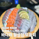 월성횟집 | 대구 월성동 횟집 맛집ㅣ고등어회로 소문난 바다와 월성점 솔직후기