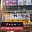 페타수학학원