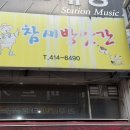 참새 방앗간 | 안산맛집 고잔동 야장 찐맛집 참새방앗간 다녀온 후기