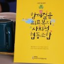 함께걸음의료복지사회적협동조합 이미지
