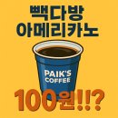 빽다방서대구영무예다음점 | 빽다방 100원 행사 아메리카노 , 이건 못참지 사용방법?!