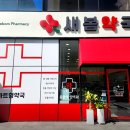 새봄약국 이미지