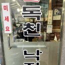 독천낙지골 이미지