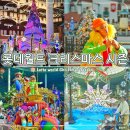 (주)해피로드 | 잠실 롯데월드 크리스마스 시즌 퍼레이드 명당 포토존 위치