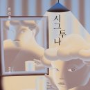 투나