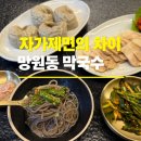 망원동 막국수 맛집, 생활의달인 자가제면 영동식 막국수 [망원동막국수] 솔직후기