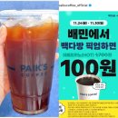 뉴행복다방 | 빽다방 메뉴 사진 100원 아메리카노 배민 픽업 할인