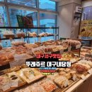 뚜레쥬르대구내당점 네이버블로그