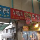 부일건강원 - 홍천군 창촌로 25-1 | 부일건강원