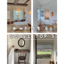 제주바다마루 민박 | 제주 동쪽 숙소 추천 | 10만원대 가성비 감성 숙소 TOP 3