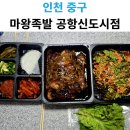 마왕족발 | 집에서 맛집 퀄리티! 영종도 마왕족발 솔직 후기