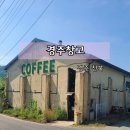 화산쉐르빌골프리조트(주) | 경주 천북화산 창고커피 쉐르빌골프 근처 카페 솔직후기