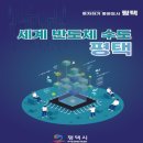 평택시 ‘기업투자유치 홍보 책자’ 재구성 - ‘세계 반도체 수도 평택’에 많이 투자하세요. - 이미지