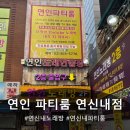 파티파티 노래방 | 연신내노래방 연인파티룸 연신내점 솔직후기