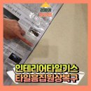 송탄호스텔 | 인테리어타일기스 타일흠집원상복구