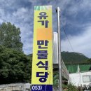 유가식당 이미지