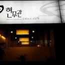 신현무관 이미지