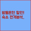 인제IC펜션 | 강원도 인제 방동온천 입장료 할인 혜택 및 숙소 펜션 위치별 특징 분석 후기