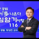 2024년 35회 최성진 여기서 다 나온다 핵심내용정리 116[교재 : 핸드북] 이미지