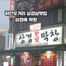 삼겹애막창 이미지