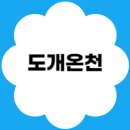 천지모텔 | 경북 칠곡 도개온천 후기｜가족탕·노천탕 조용한 힐링 온천 추천