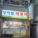 상아탑 - 해운대구 | 상아탑 떡볶이 후기(2)