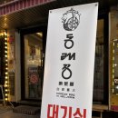 동래정 | 선릉역 가브리살 맛집 동래정 회식 솔직후기 !