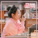 신곡 츄 (이달의 소녀) - 고백 (영화 '동감' X 츄 ) 이미지