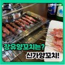 신가양꼬치