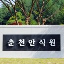 춘천안식원 이미지