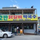 호반닭갈비막국수 네이버블로그