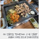 한데만데이고기로 | 구미 인동맛집 모임장소 추천 &#34;한데만데이 고기로 인동점&#34;