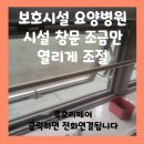 지웰요양병원 | 보호시설 요양병원 시설 창문 조금만 열리게 조절