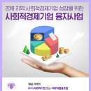 자금지원 | 2019년 지역 사회적경제기업 대상 융자사업 공고 | 마이크로크레디트신나는조합 이미지