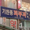 기찬종피부과의원