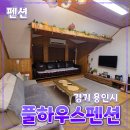 풀하우스펜션 | 경기 용인시 [풀하우스펜션] 숙소 // 친구들 단체 여행 바비큐 후기