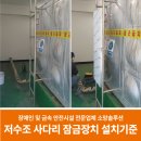 저수조 수직사다리 잠금장치(시건장치) 설치 기준은?