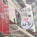 대운교통(주) | 경복궁역 사주 연사주 | 종로사주 광화문사주 추천, 궁합 + 결혼운 실제 상담 후기