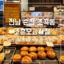명인요양병원 | 순천 여행 빵집 조훈모과자점 죽도봉점 베이커리카페