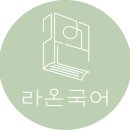 라온국어학원 - 서구 중봉대로612번길 10 | 라온국어학원