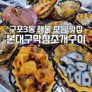 본대구막창조개구이 이미지