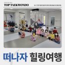 용인대TOP태권도장 이미지