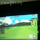 스카이스크린골프 | 쌍문동 골프장 스카이골프스크린 후기
