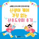 슈퍼맘케어 | 신생아 케어 걱정없는 계양구 정부지원 산후도우미 슈퍼맘 인천서부지점 후기